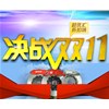 特惠雙十一，瘋狂搶購在賽驅！