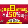 提前過雙十一 賽驅八周年店慶來啦！